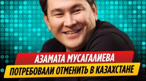 Концерты Мусагалиева в Казахстане потребовали отменить