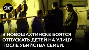 Соседи убитой в Новошахтинске семьи рассказали об обстановке в городе после трагедии.