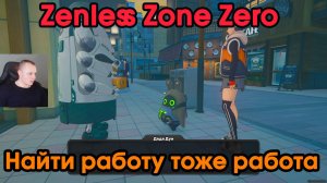 Zenless Zone Zero ➤ Найти работу тоже работа ➤ Вставная история главы 2: Миссия немыслима ➤ ZZZ ➤ЗЗЗ