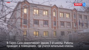В Тарко-Сале модернизируют школу