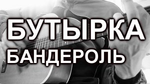Бутырка - Бандероль (cover, под гитару)
