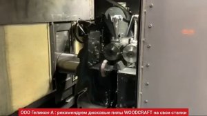 производство дисковых пил WOODCRAFT как делают круглопильные дисковые пилы высокого качества ☝️??