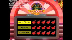 УГАДАЙ МЕЛОДИЮ - видео игра для проектора, конкурс на свадьбу