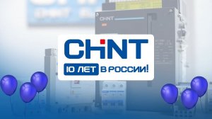 Поздравление от партнеров CHINT c 10-летием.