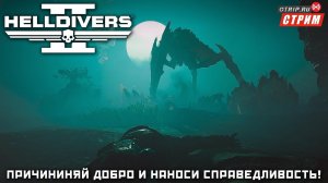 Helldivers 2 ● Причиняй добро, наноси справедливость! / стрим #2