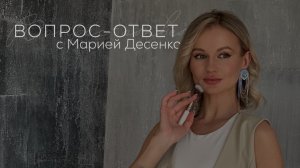 Вопрос-ответ с Марией Десенко