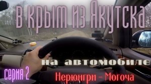 В крым из Якутска на автомобиле . часть вторая Нерюнгри-Могоча.