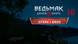 Кровь и Вино #10. Вино - это святое