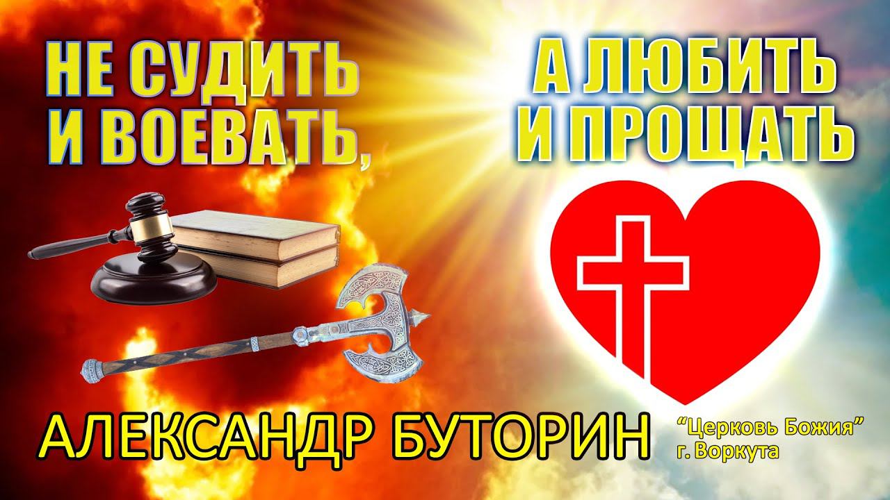 Александр Буторин 13.03.2022г.  «Не судить и воевать а любить и прощать».