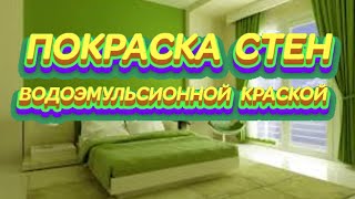#ПОКРАСКА# СТЕН# ВОДОЭМУЛЬСИОННОЙ# КРАСКОЙ# смотреть онлайн