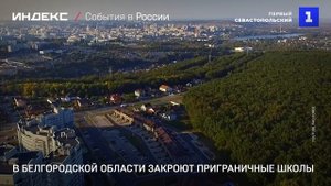 В Белгородской области закроют приграничные школы
