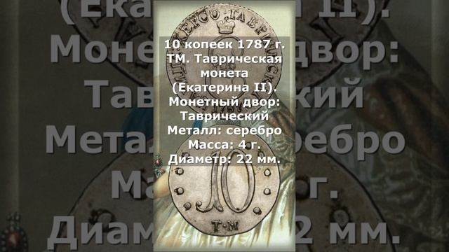 10 копеек 1787 год. ТМ. Таврическая монета (Екатерина II)