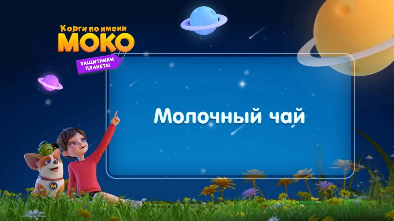 Корги по имени Моко. Защитники планеты, 1 сезон, 4 серия. Молочный чай