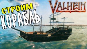 Валхейм Моды ➤ Постройка КОРАБЛЯ в Valheim