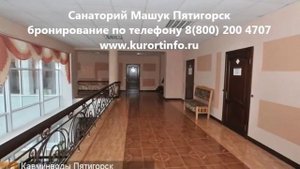 Санаторий Машук Пятигорск (www.kurortinfo.ru)