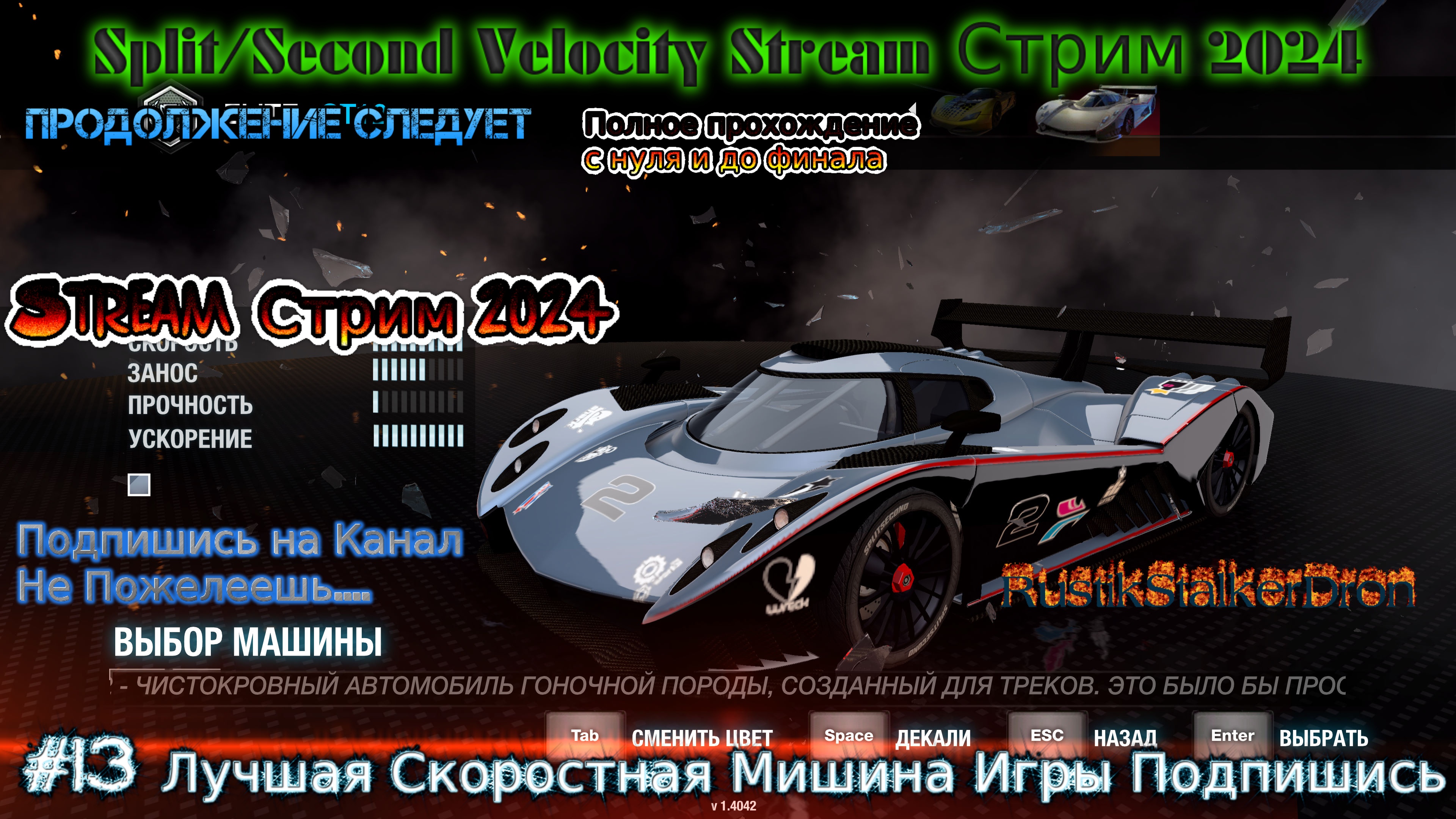 Split Second Velocity Stream Сплит Секонд Стрим 2024 #13 Лучшая Скоростная Мишина Игры Подпишись