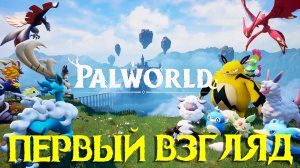 Погружение в мир Palworld: первый взгляд на хайповую игру 2024