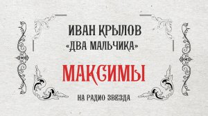 МАКСИМЫ: Два мальчика