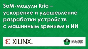 SoM-модули Kria – ускорение и удешевление разработки устройств с машинным зрением и ИИ