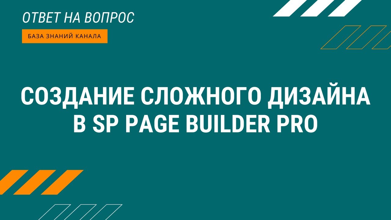 Создание сложного дизайна в SP Page Builder Pro.