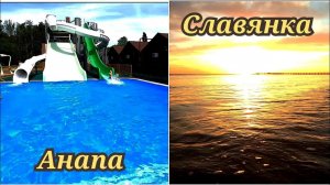 Анапа Славянка аквапарк, бассейн и закат