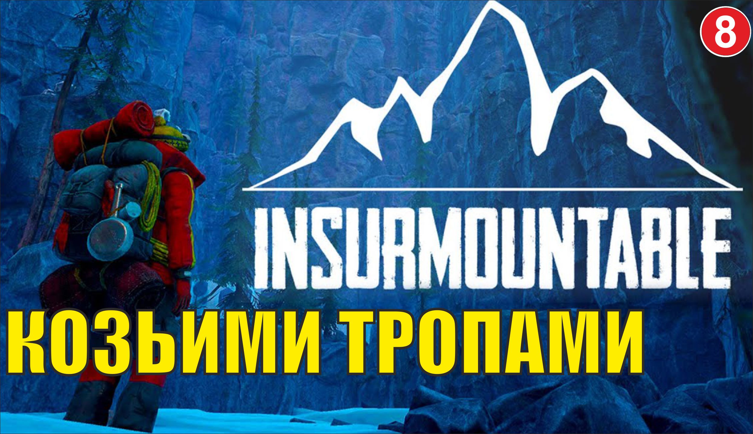 Insurmountable - Козьими тропами