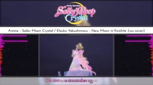 MiYuki - New moon ni koishite (rus cover) "Sailor Moon Crystal 3" OP