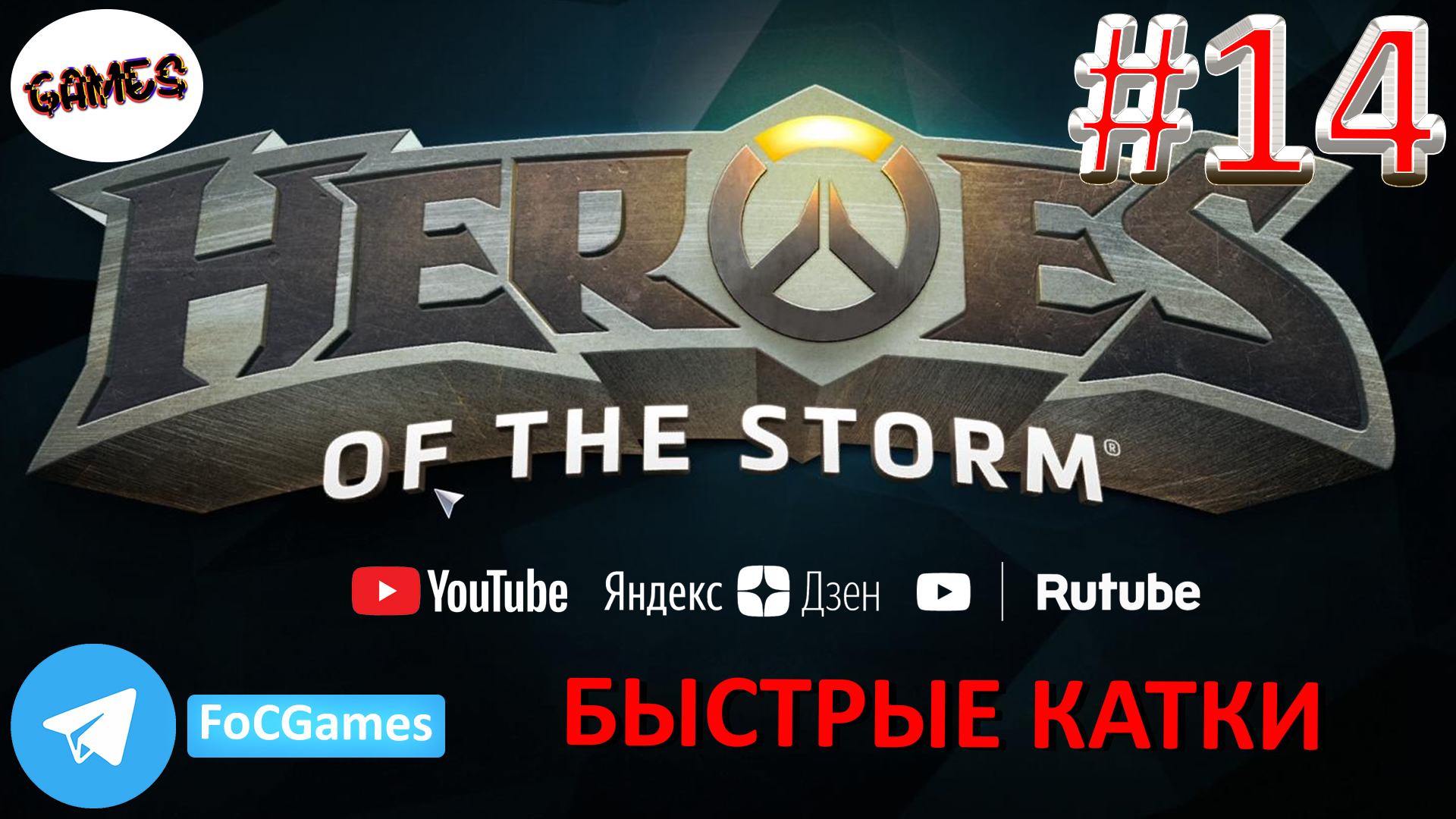 Heroes of the storm | Пара каток 14 | Хотс | Быстрая игра | FOC