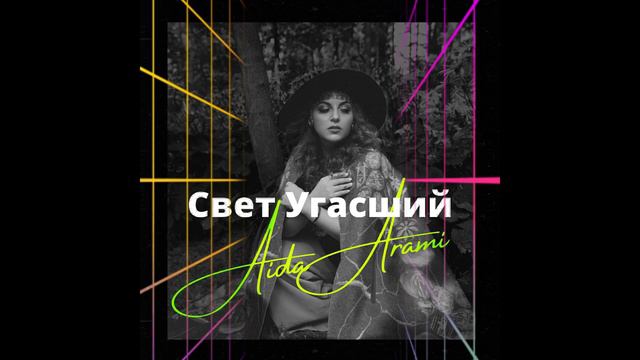 Aida Arami - Свет угасший (Official Audio) смотреть онлайн