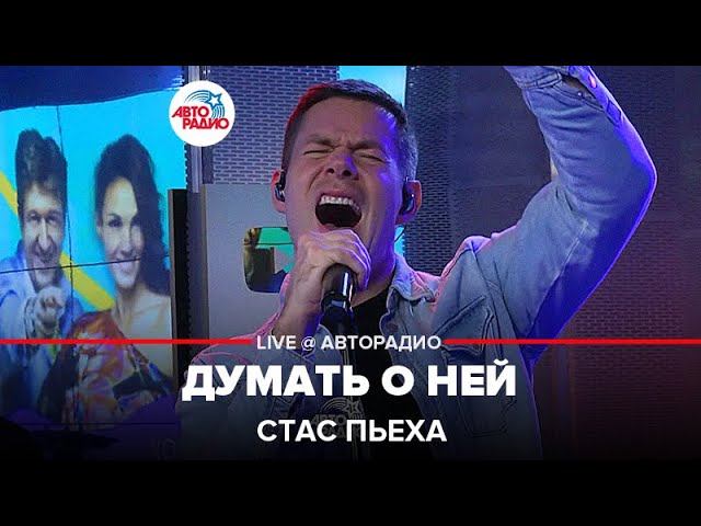 Стас Пьеха - Думать о Ней (LIVE @ Авторадио)