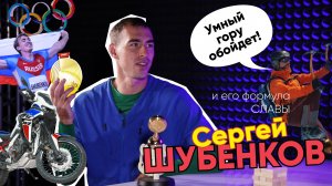 Формула Славы | Сергей Шубенков