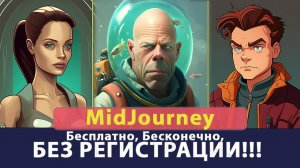 Midjourney Бесплатно, Бесконечно, Без Регистрации!!!
