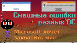 Смешные ошибки разных ОС #68 | Windows хочет захватить мир