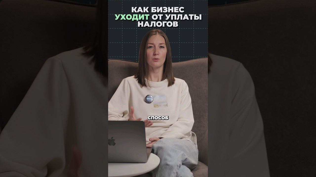 Как бизнес уходит от уплаты налогов #shorts смотреть онлайн