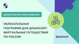 Увлекательная география для дошколят: виртуальные путешествия по России