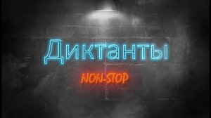 6 класс. Диктант 1.  Диктант с проверкой.