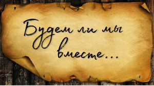 Будем ли мы вместе? // ТАРО - расклад