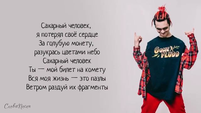 GONE Fludd – Сахарный человек ТРЕК ТЕКСТ LYRICS ПЕСНЯ смотреть онлайн