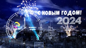 С Новым 2024 Годом!