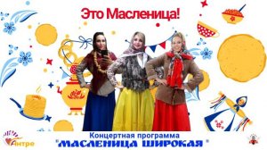 Масляна Масленица!  - КО "АНТРЕ". Исполняют: Ольга Никонова, Мария Попова, Анна Нечеухина-Меньшиков