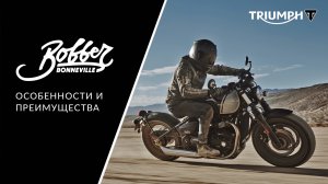 Triumph Bobber: Подробный обзор нового мотоцикла