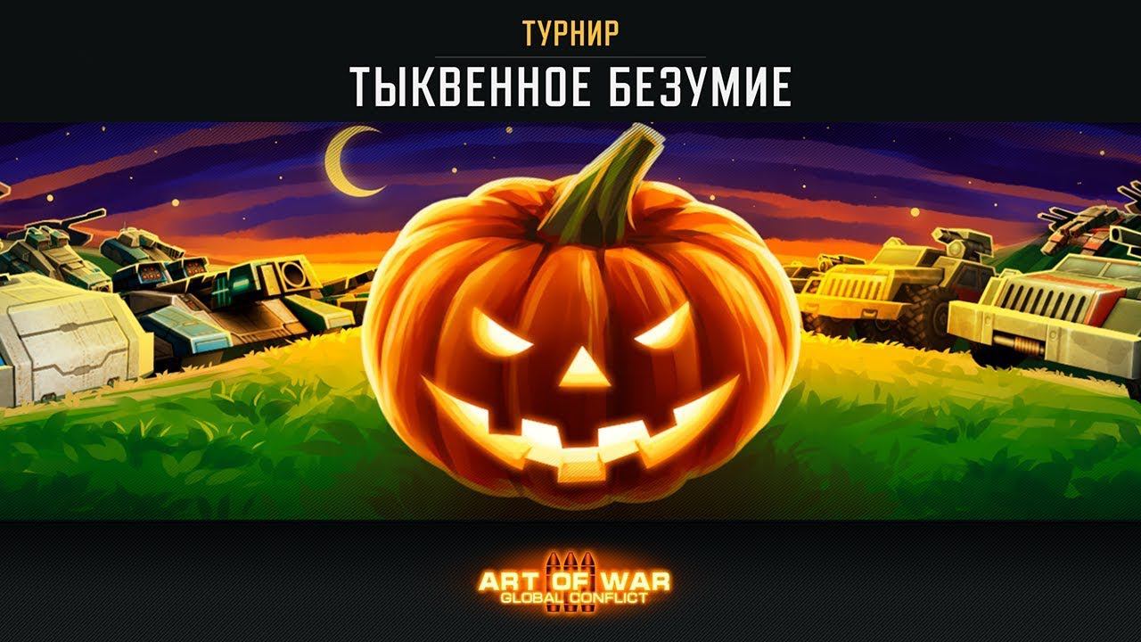 ТУРНИР «ТЫКВЕННОЕ БЕЗУМИЕ» ART OF WAR 3 RTS