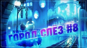 ГОРОД СЛЕЗ. ОЧЕНЬ КРАСИВО! Hollow Knight #8