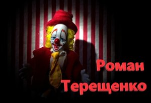 Роман Терещенко - Красота выступлений
