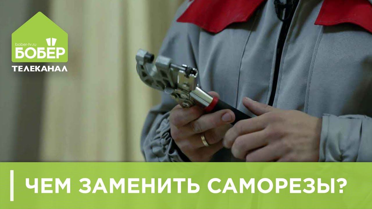 Чем заменить саморезы
