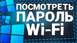 Как посмотреть пароль от ВайФая Виндовс 11