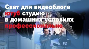 Cвет для видеоблога, как я делаю ютуб студию в домашних условиях пошагово профессионально 2023