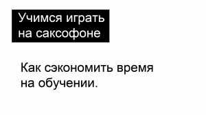 Эта техника сэкономила мне 100 часов практики