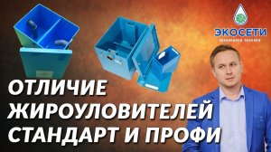 Отличие жироуловителей серии Стандарт и Профи. Септик для канализации. Как убрать засоры в трубах?