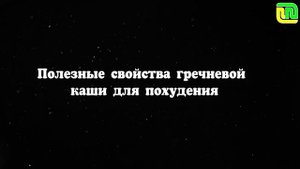 Гречневой каши для похудения. Чем полезна гречневая каша